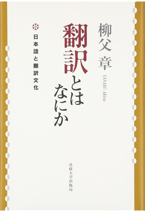 翻訳の思想 (ちくま学芸文庫 ヤ 5-1) | 柳父 章 |本 | 通販 | Amazon